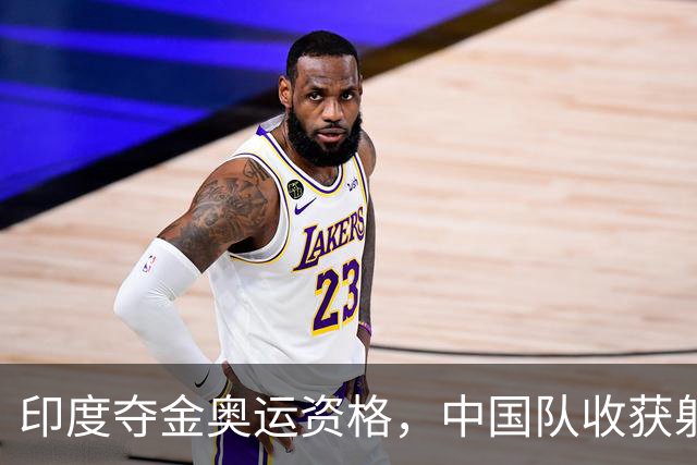 印度夺金奥运资格，中国队收获射箭混团铜牌