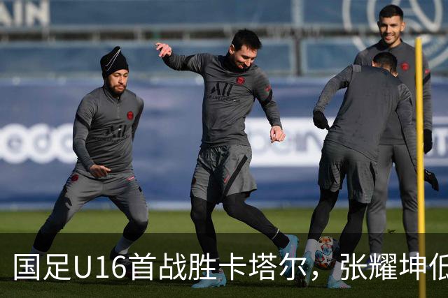 国足U16首战胜卡塔尔，张耀坤低调回应胜利