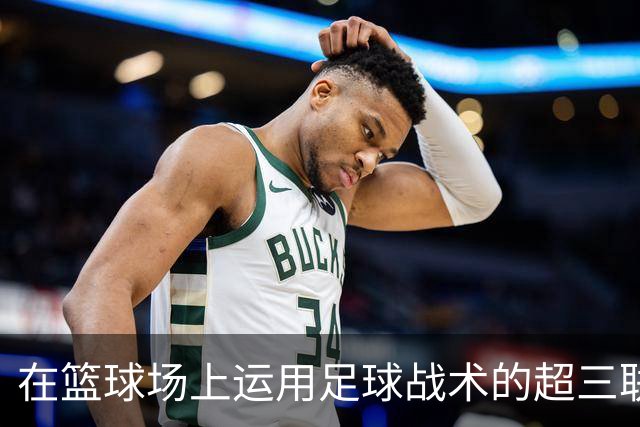 在篮球场上运用足球战术的超三联赛