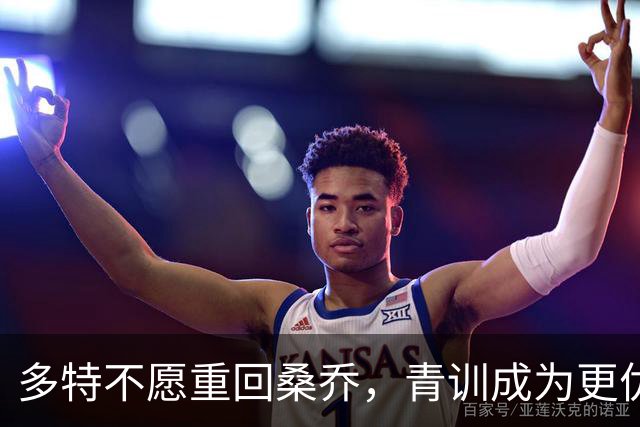 多特不愿重回桑乔，青训成为更优选择
