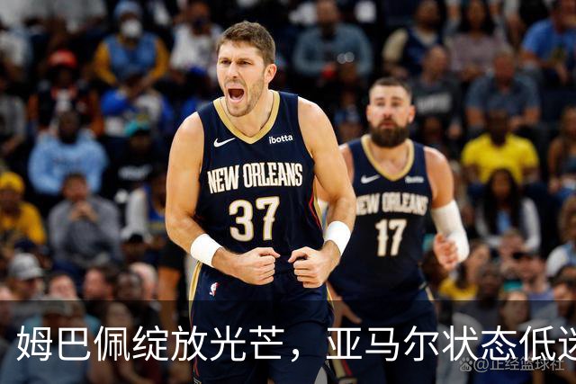 姆巴佩绽放光芒，亚马尔状态低迷