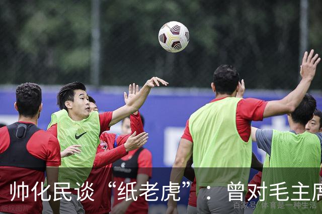 帅化民谈“纸老虎”：曾对毛主席观点心存疑虑，今有所领悟