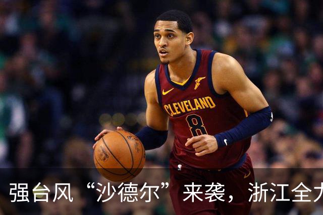 强台风“沙德尔”来袭，浙江全力做好防御准备