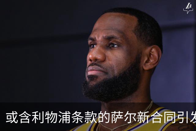 或含利物浦条款的萨尔新合同引发关注