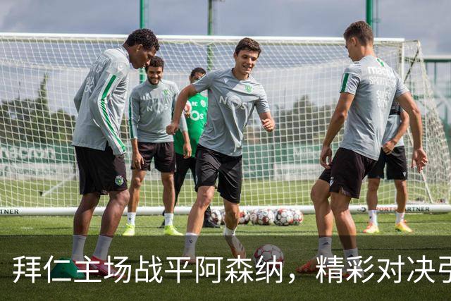 拜仁主场战平阿森纳，精彩对决引发热议