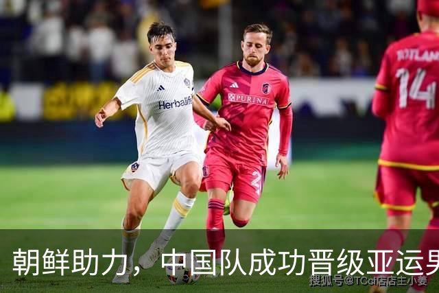 朝鲜助力，中国队成功晋级亚运男足四强