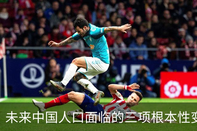 未来中国人口面临的三项根本性变化