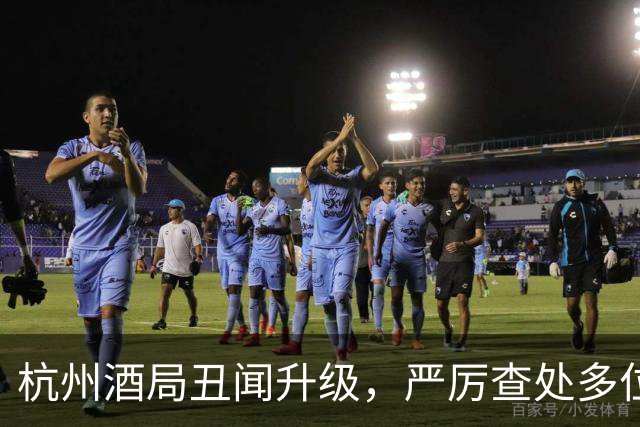 杭州酒局丑闻升级，严厉查处多位高层官员