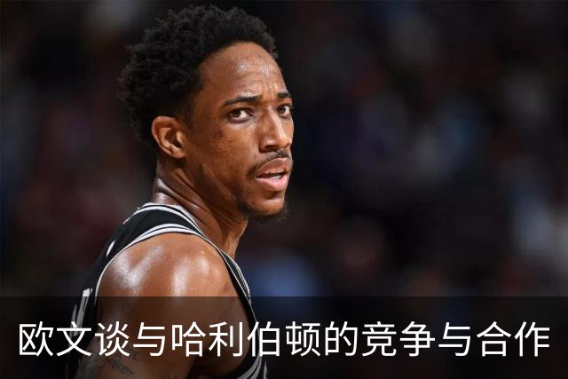 欧文谈与哈利伯顿的竞争与合作