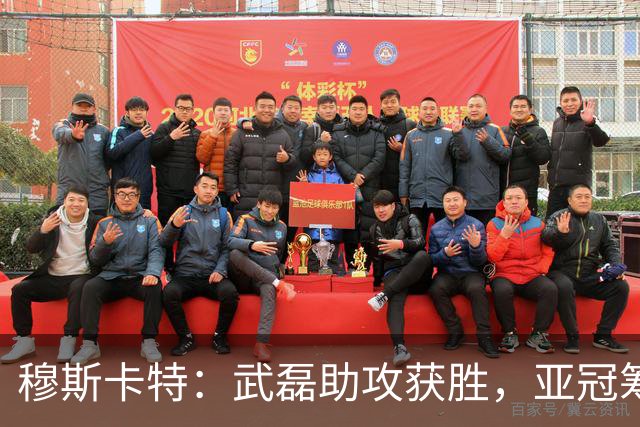 穆斯卡特：武磊助攻获胜，亚冠筹备工作已启动