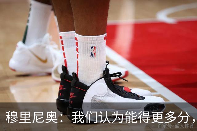 穆里尼奥：我们认为能得更多分，但强度下降让对手有机可乘