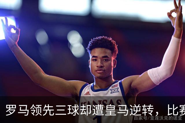 罗马领先三球却遭皇马逆转，比赛以4比3结束