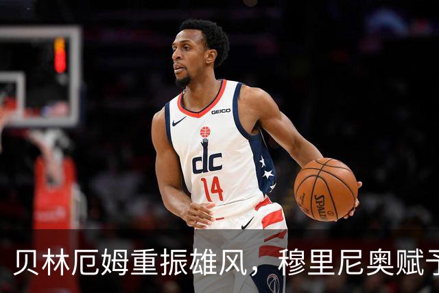 贝林厄姆重振雄风，穆里尼奥赋予他全新角色