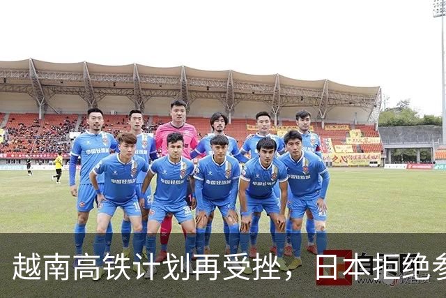 越南高铁计划再受挫，日本拒绝参与让梦碎