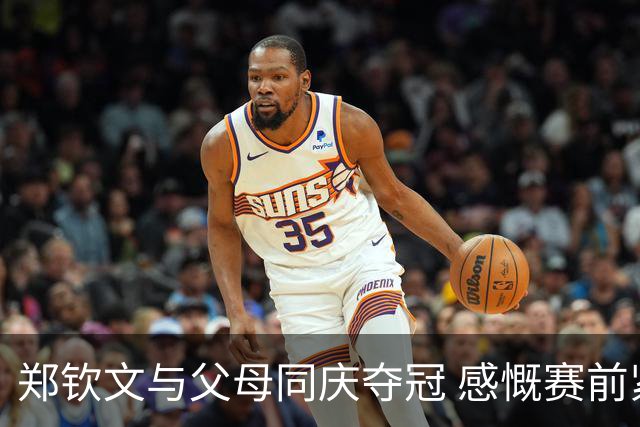 郑钦文与父母同庆夺冠 感慨赛前紧张与成长历程
