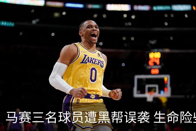 马赛三名球员遭黑帮误袭 生命险些堪忧