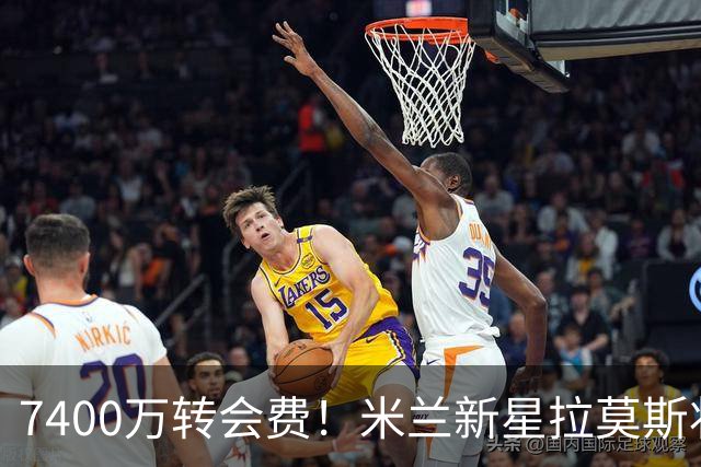 7400万转会费！米兰新星拉莫斯状态低迷：7场仅斩获一球