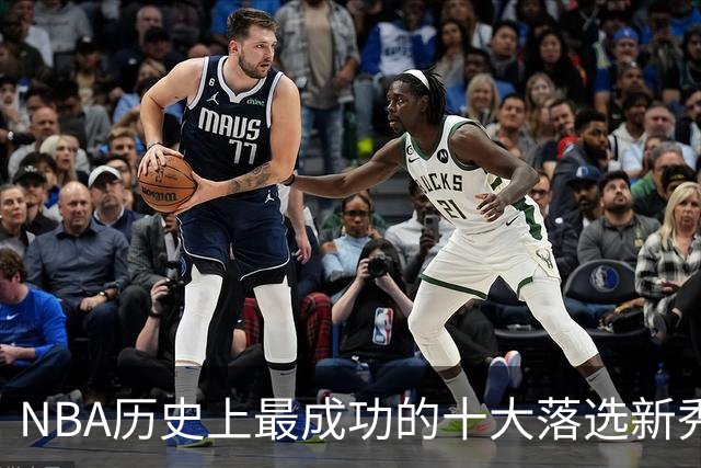NBA历史上最成功的十大落选新秀盘点