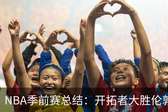 NBA季前赛总结：开拓者大胜伦敦雄狮，马刺与雷霆遭遇连败